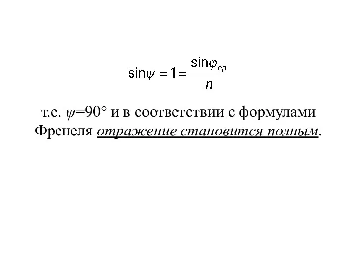 т.е. ψ=90° и в соответствии с формулами Френеля отражение становится полным.