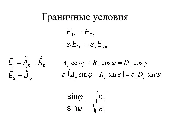 Граничные условия