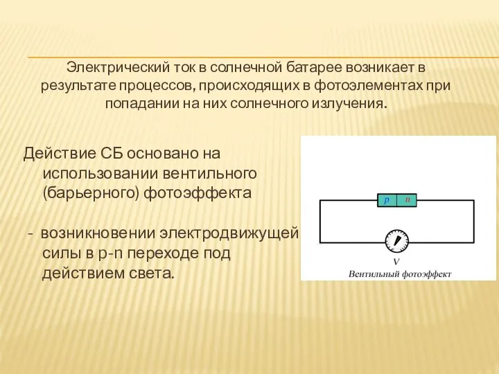 Электрический ток в солнечной батарее возникает в результате процессов, происходящих в