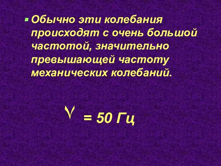 Обычно эти колебания происходят с очень большой частотой, значительно превышающей частоту