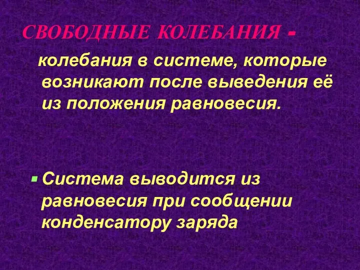 СВОБОДНЫЕ КОЛЕБАНИЯ - колебания в системе, которые возникают после выведения её