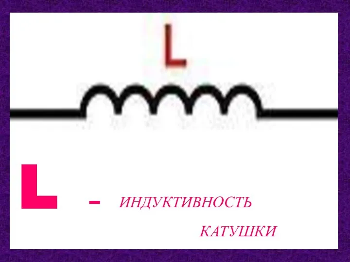 L – ИНДУКТИВНОСТЬ КАТУШКИ