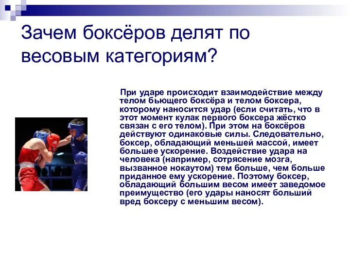 Зачем боксёров делят по весовым категориям? При ударе происходит взаимодействие между