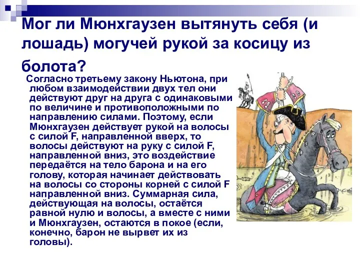 Мог ли Мюнхгаузен вытянуть себя (и лошадь) могучей рукой за косицу