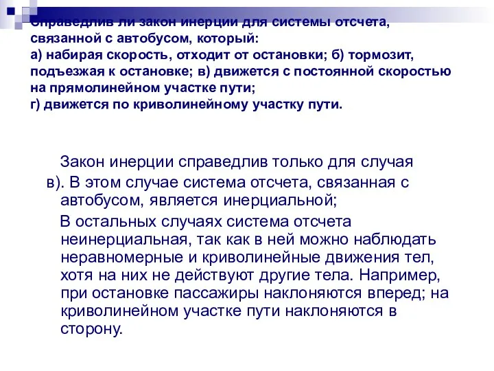 Справедлив ли закон инерции для системы отсчета, связанной с автобусом, который: