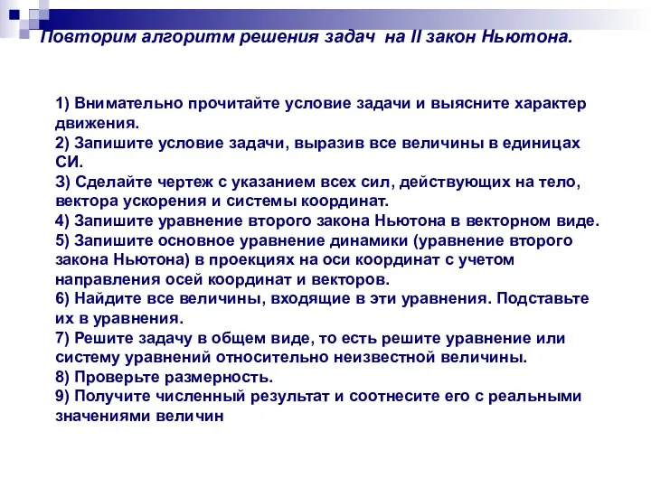 Повторим алгоритм решения задач на II закон Ньютона. 1) Внимательно прочитайте