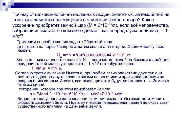 Почему отталкивание многочисленных людей, животных, автомобилей не вызывает заметных возмущений в