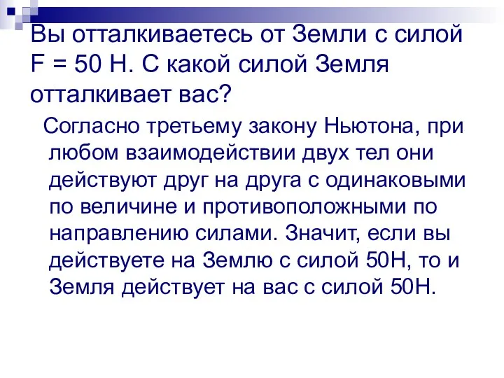 Вы отталкиваетесь от Земли с силой F = 50 Н. С