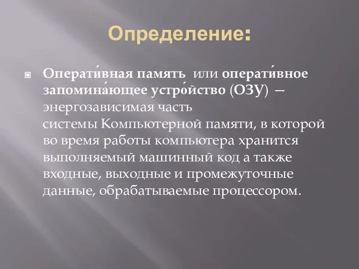 Определение: Операти́вная память или операти́вное запомина́ющее устро́йство (ОЗУ) —энергозависимая часть системы