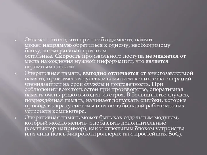 Означает это то, что при необходимости, память может напрямую обратиться к