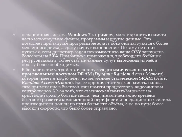 перационная система Windows 7 к примеру, может хранить в памяти часто