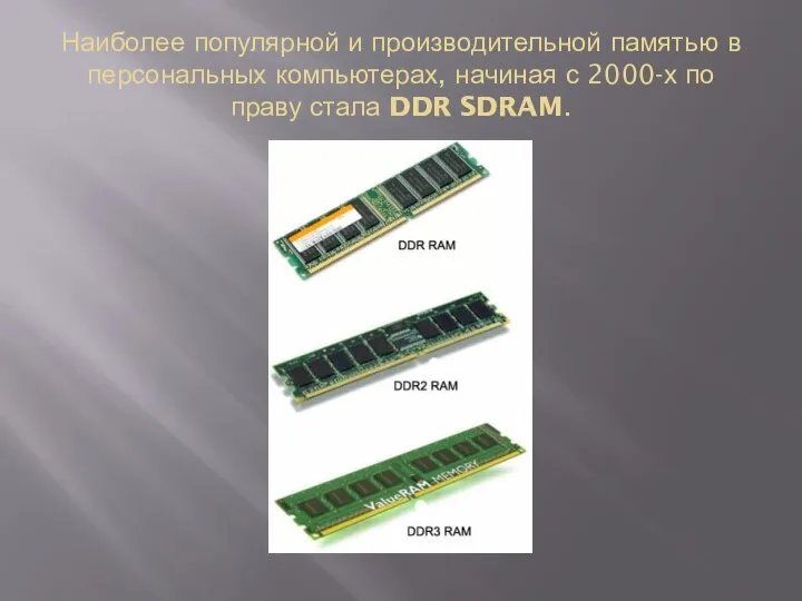 Наиболее популярной и производительной памятью в персональных компьютерах, начиная с 2000-х по праву стала DDR SDRAM.