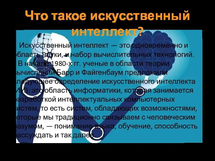 Что такое искусственный интеллект? Искусственный интеллект — это одновременно и область