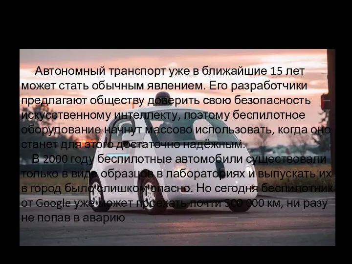 Беспилотник Автономный транспорт уже в ближайшие 15 лет может стать обычным