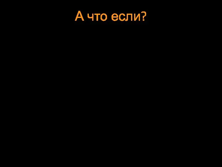 А что если? Я думаю что такой вариант развития событий возможен,