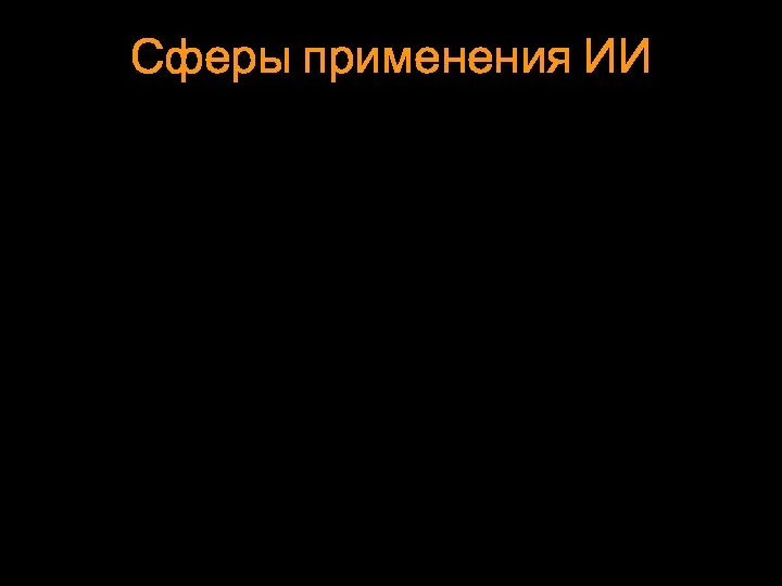 Сферы применения ИИ Сферы применения ИИ достаточно широки и охватывают как