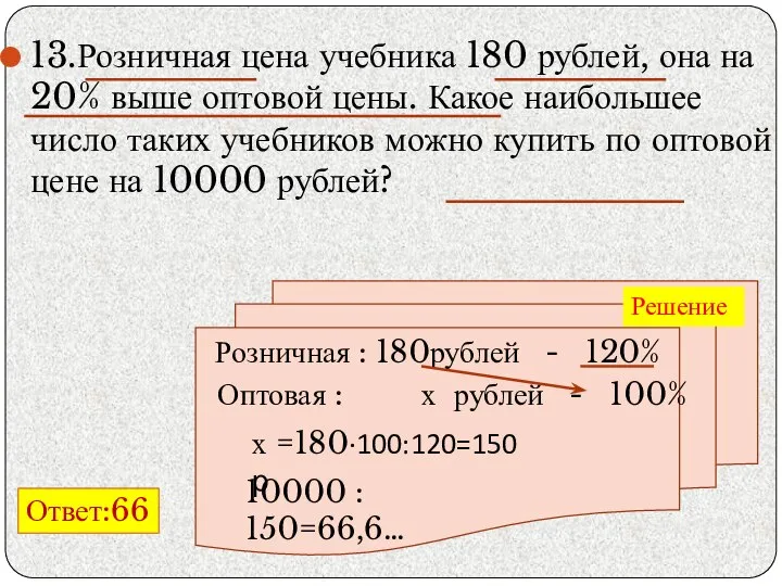 13.Розничная цена учебника 180 рублей, она на 20% выше оптовой цены.