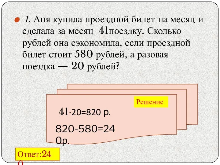 1. Аня купила проездной билет на месяц и сделала за месяц