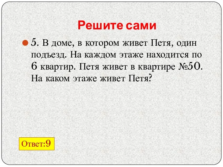 Решите сами 5. В доме, в котором живет Петя, один подъезд.