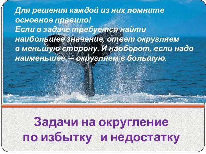 Задачи на округление по избытку и недостатку Для решения каждой из