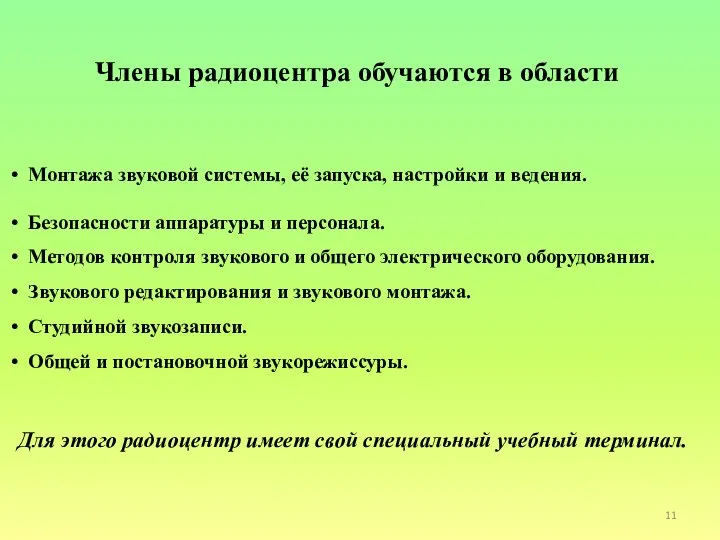 Члены радиоцентра обучаются в области Монтажа звуковой системы, её запуска, настройки