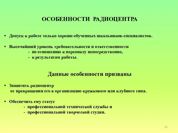 ОСОБЕННОСТИ РАДИОЦЕНТРА Допуск к работе только хорошо обученных школьников-специалистов. Высочайший уровень