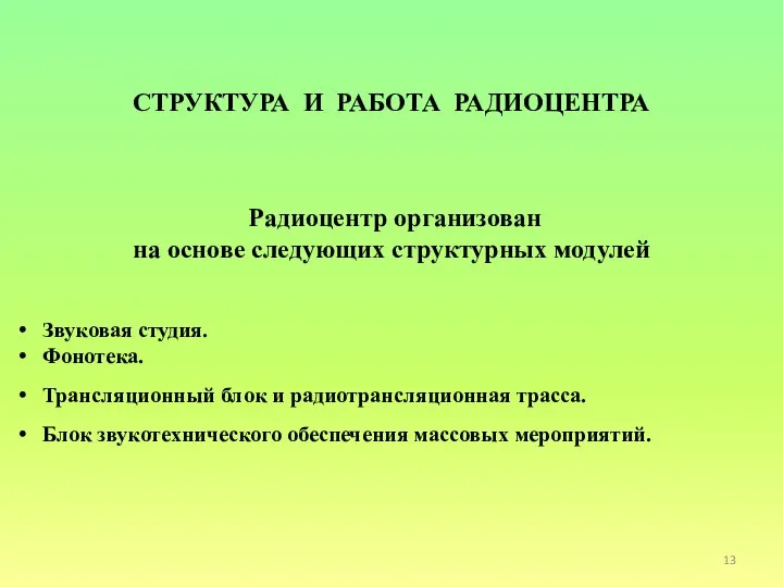 СТРУКТУРА И РАБОТА РАДИОЦЕНТРА Радиоцентр организован на основе следующих структурных модулей