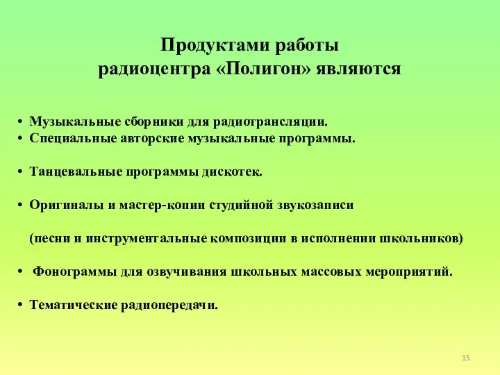 Продуктами работы радиоцентра «Полигон» являются Музыкальные сборники для радиотрансляции. Специальные авторские