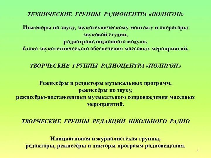 ТЕХНИЧЕСКИЕ ГРУППЫ РАДИОЦЕНТРА «ПОЛИГОН» Инженеры по звуку, звукотехническому монтажу и операторы