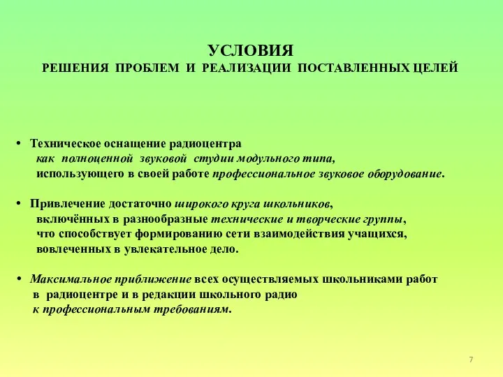 УСЛОВИЯ РЕШЕНИЯ ПРОБЛЕМ И РЕАЛИЗАЦИИ ПОСТАВЛЕННЫХ ЦЕЛЕЙ Техническое оснащение радиоцентра как