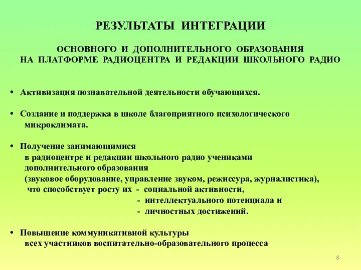 РЕЗУЛЬТАТЫ ИНТЕГРАЦИИ ОСНОВНОГО И ДОПОЛНИТЕЛЬНОГО ОБРАЗОВАНИЯ НА ПЛАТФОРМЕ РАДИОЦЕНТРА И РЕДАКЦИИ