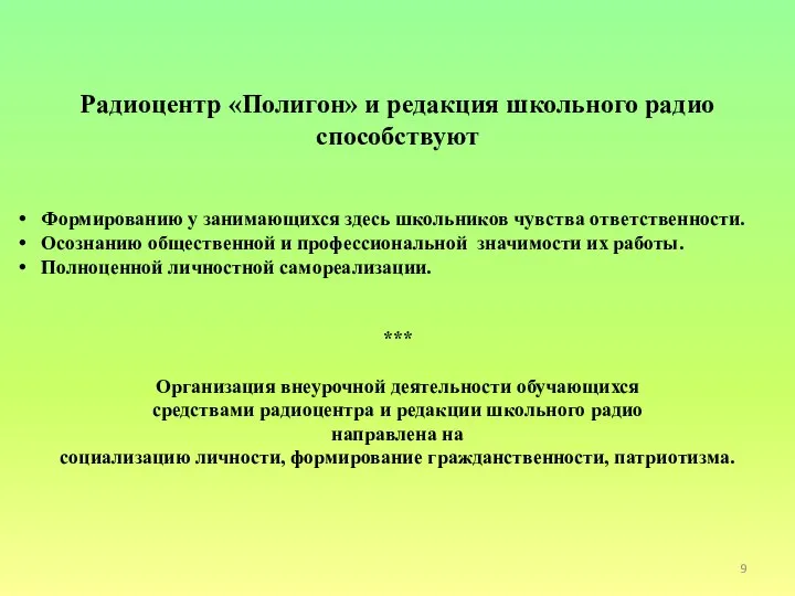 Радиоцентр «Полигон» и редакция школьного радио способствуют Формированию у занимающихся здесь