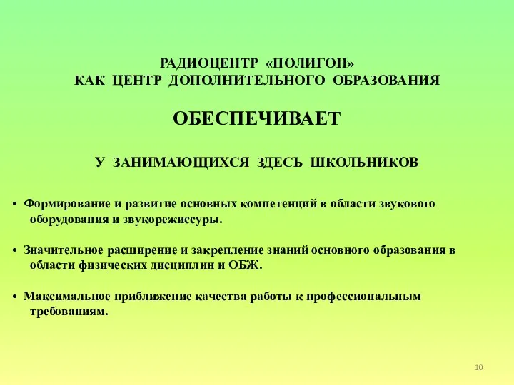 РАДИОЦЕНТР «ПОЛИГОН» КАК ЦЕНТР ДОПОЛНИТЕЛЬНОГО ОБРАЗОВАНИЯ ОБЕСПЕЧИВАЕТ У ЗАНИМАЮЩИХСЯ ЗДЕСЬ ШКОЛЬНИКОВ