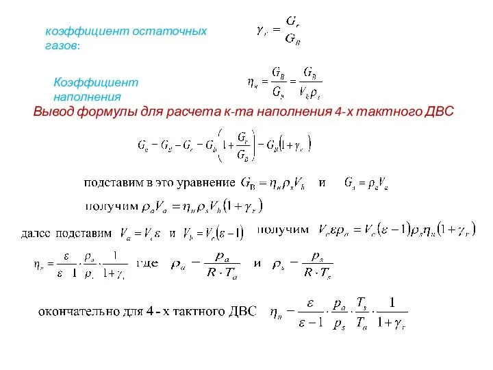 Вывод формулы для расчета к-та наполнения 4-х тактного ДВС . коэффициент остаточных газов: Коэффициент наполнения