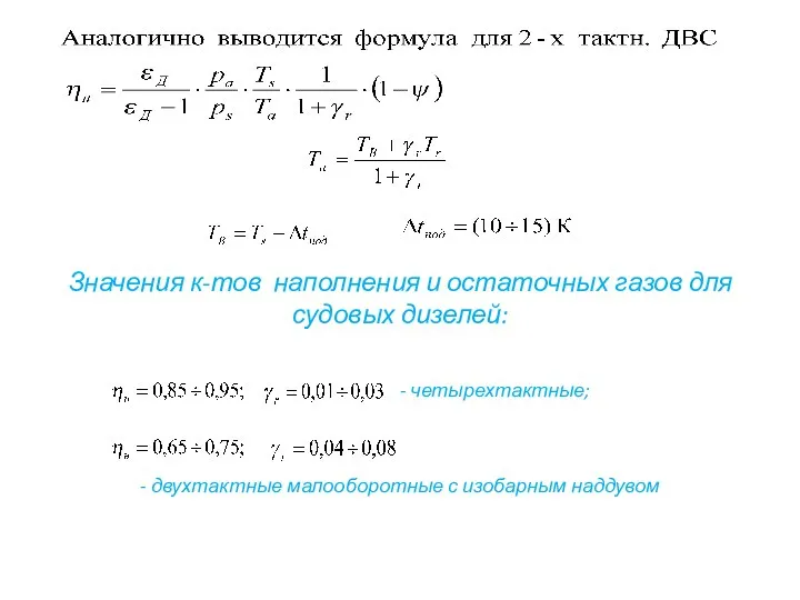 Значения к-тов наполнения и остаточных газов для судовых дизелей: - четырехтактные;