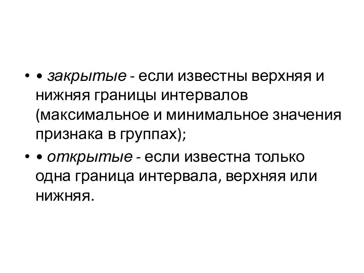 • закрытые - если известны верхняя и нижняя границы интервалов (максимальное