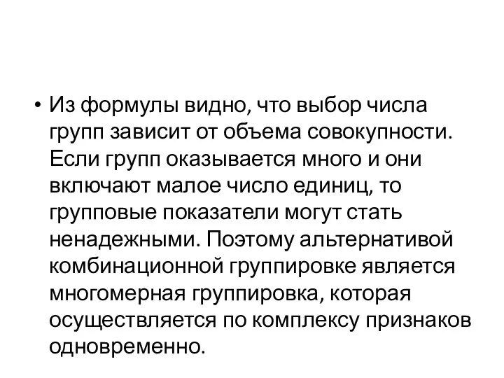 Из формулы видно, что выбор числа групп зависит от объема совокупности.