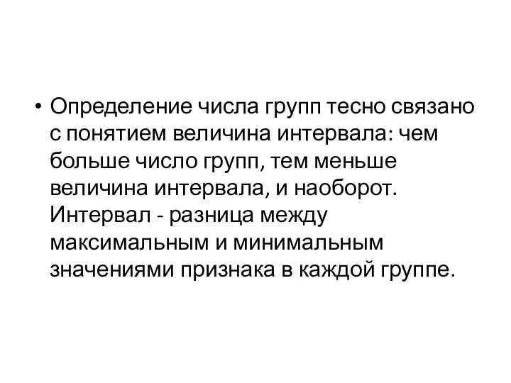 Определение числа групп тесно связано с понятием величина интервала: чем больше