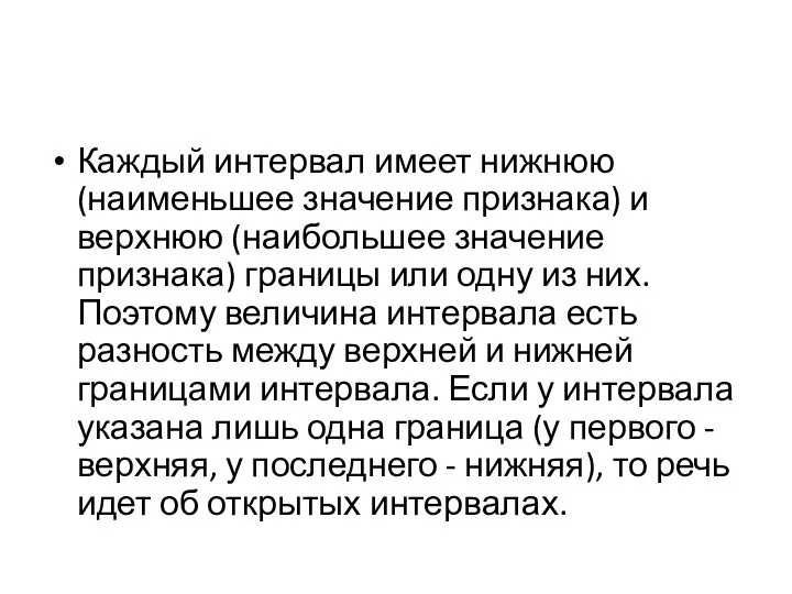 Каждый интервал имеет нижнюю (наименьшее значение признака) и верхнюю (наибольшее значение