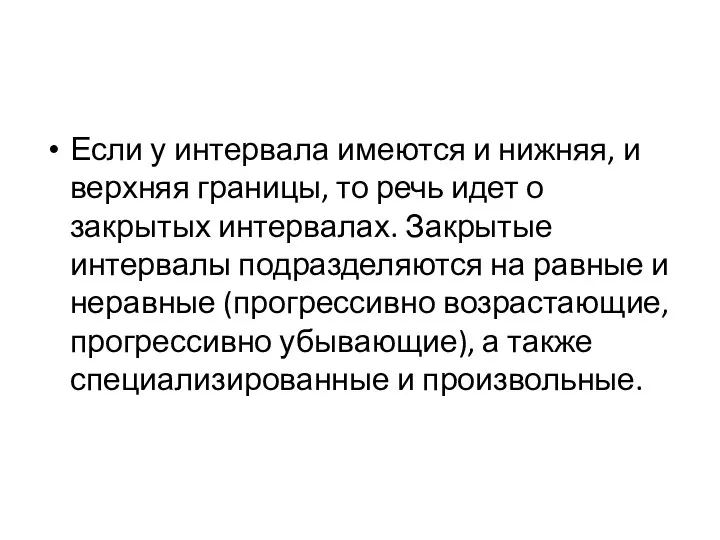 Если у интервала имеются и нижняя, и верхняя границы, то речь