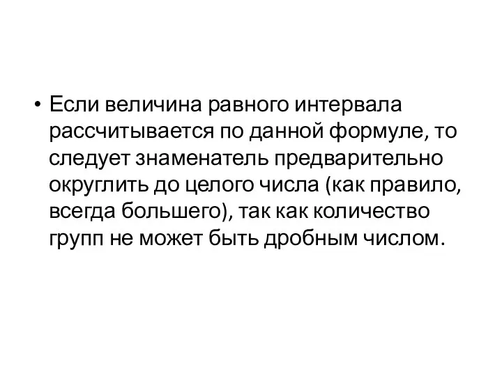 Если величина равного интервала рассчитывается по данной формуле, то следует знаменатель