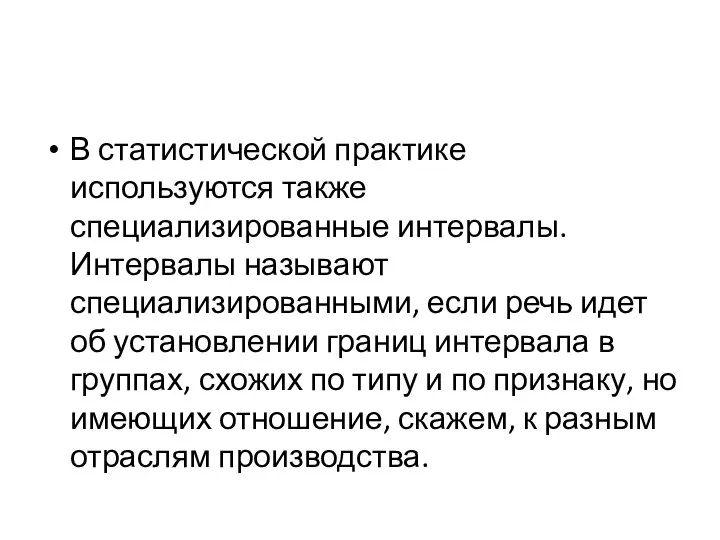 В статистической практике используются также специализированные интервалы. Интервалы называют специализированными, если