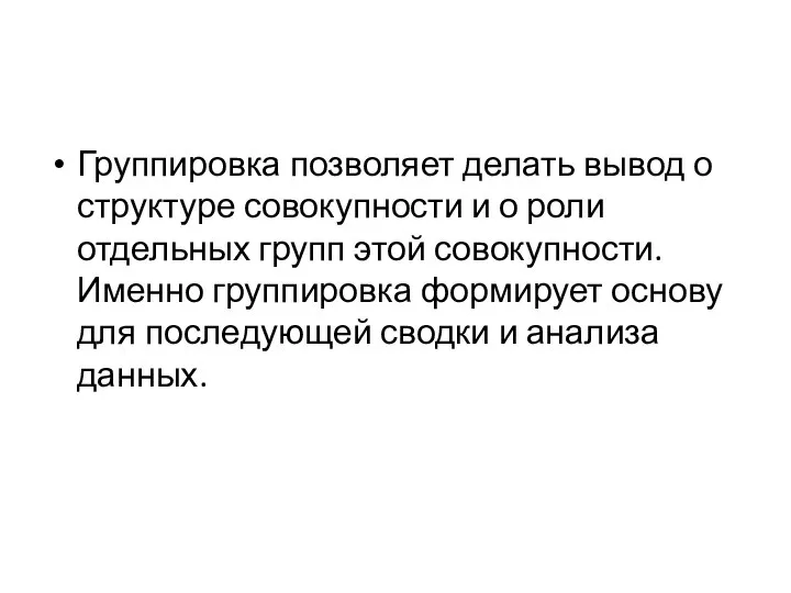 Группировка позволяет делать вывод о структуре совокупности и о роли отдельных