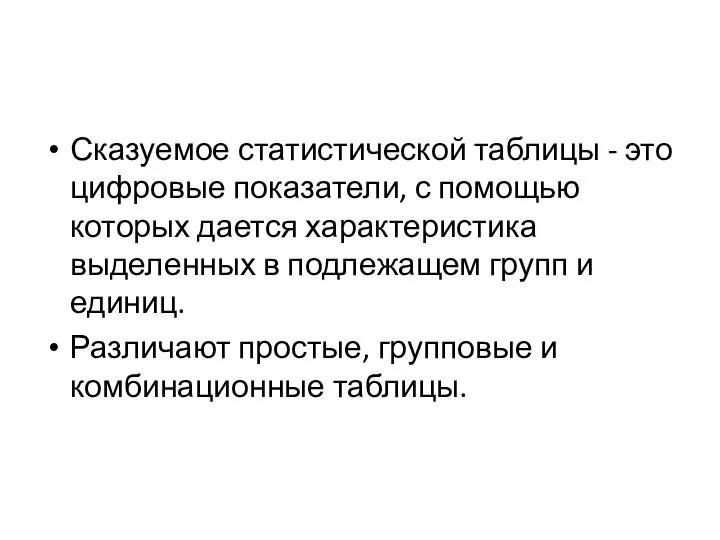 Сказуемое статистической таблицы - это цифровые показатели, с помощью которых дается