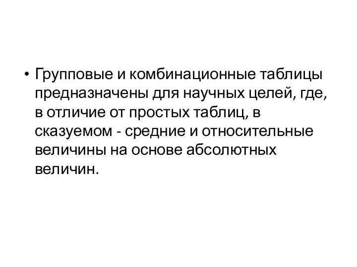 Групповые и комбинационные таблицы предназначены для научных целей, где, в отличие