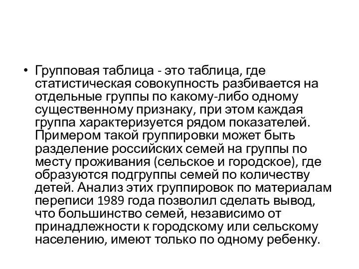 Групповая таблица - это таблица, где статистическая совокупность разбивается на отдельные