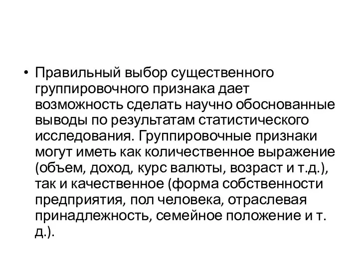 Правильный выбор существенного группировочного признака дает возможность сделать научно обоснованные выводы