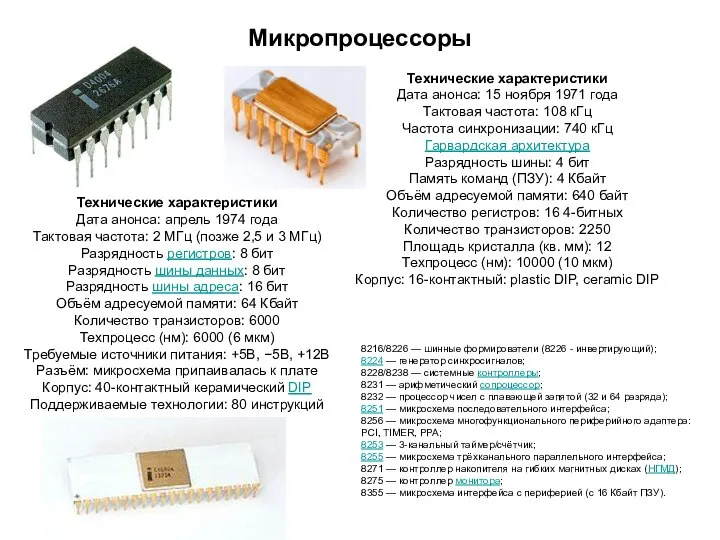 Микропроцессоры Технические характеристики Дата анонса: 15 ноября 1971 года Тактовая частота:
