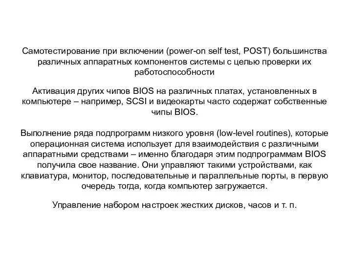 Самотестирование при включении (power-on self test, POST) большинства различных аппаратных компонентов