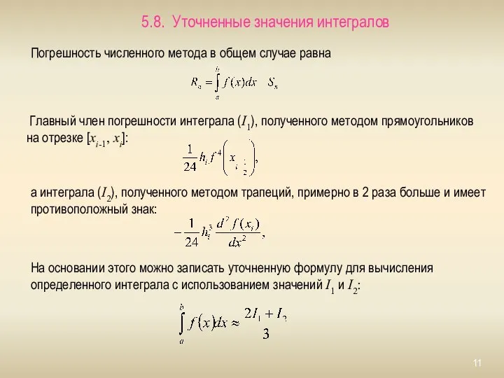 5.8. Уточненные значения интегралов Погрешность численного метода в общем случае равна